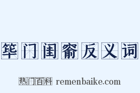 筚门闺窬反义词是什么意思的图片